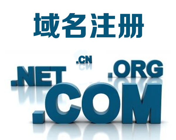域名注冊(cè)